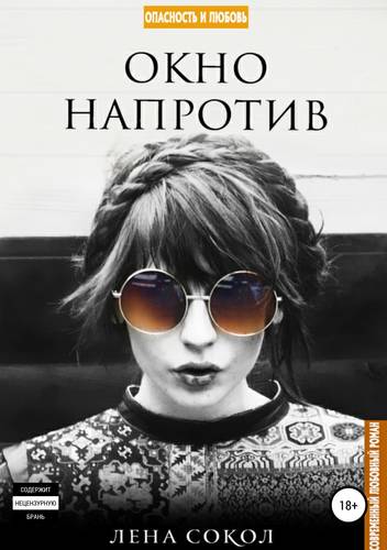 Обложка книги Окно напротив