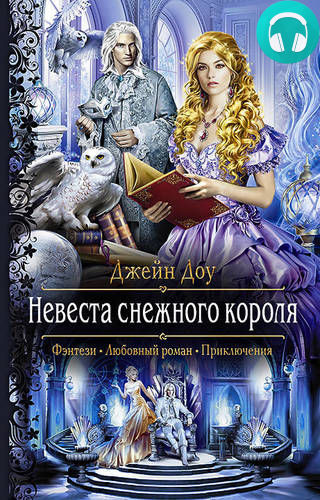 Обложка книги Невеста снежного короля