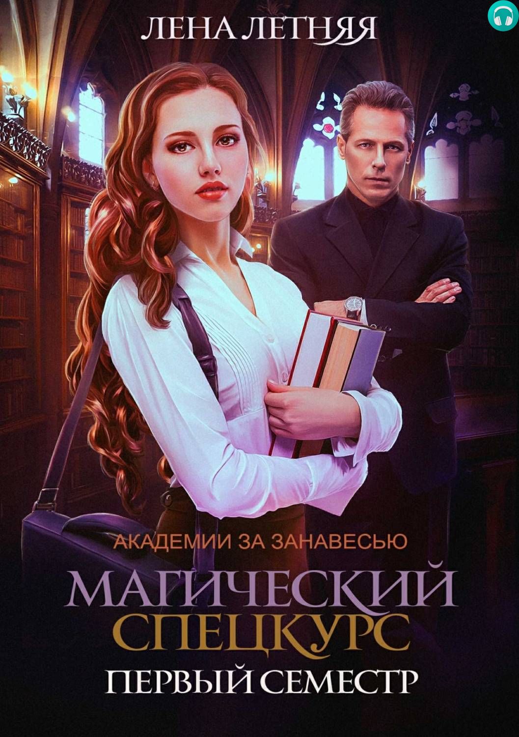 Обложка книги Магический спецкурс. Первый семестр