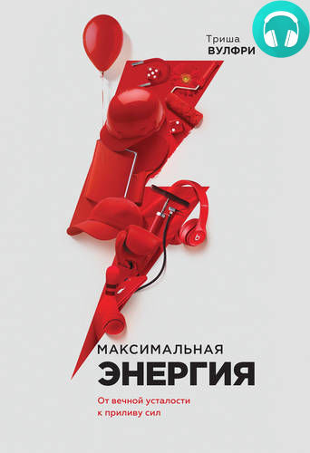 Обложка книги Максимальная энергия. От вечной усталости к приливу сил