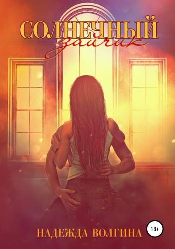 Обложка книги Солнечный зайчик