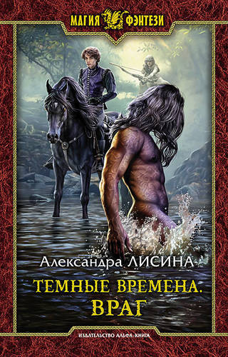 Обложка книги Темные времена. Враг
