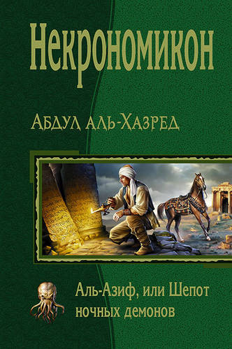 Обложка книги Некрономикон. Аль-Азиф, или Шепот ночных демонов