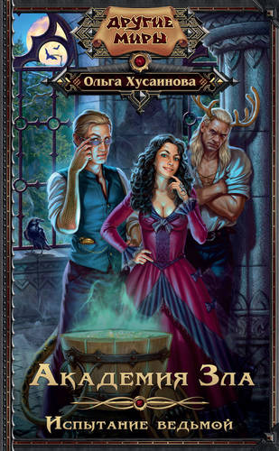 Обложка книги Академия Зла. Испытание ведьмой