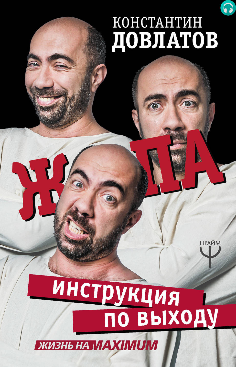 Обложка книги Ж*па: инструкция по выходу