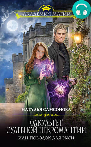 Обложка книги Факультет судебной некромантии, или Поводок для Рыси