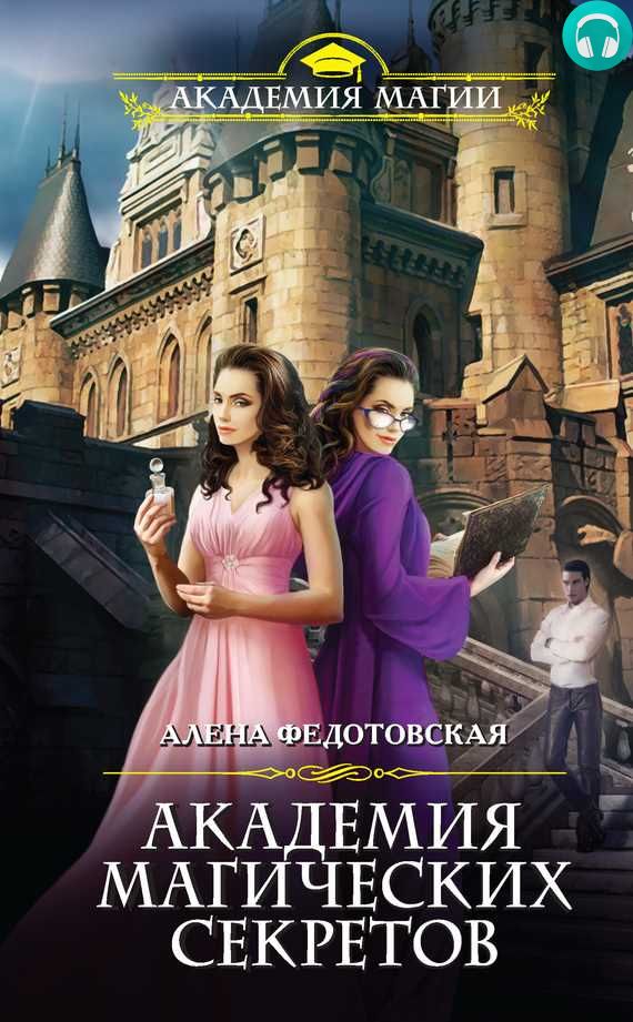 Обложка книги Академия магических секретов
