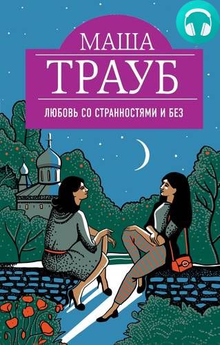 Обложка книги Любовь со странностями и без (сборник)