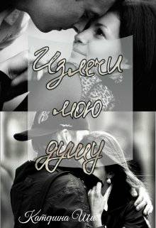 Обложка книги Излечи мою душу