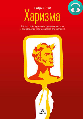 Обложка книги Харизма. Как выстроить раппорт, нравиться людям и производить незабываемое впечатление