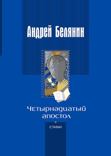 Обложка книги Четырнадцатый апостол (сборник)