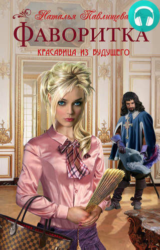 Обложка книги Фаворитка