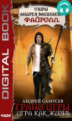 Обложка книги Грани игры. Игра как жизнь