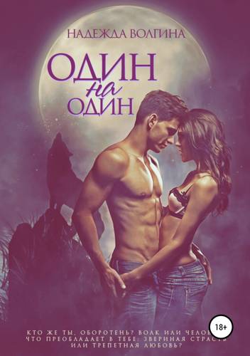 Обложка книги Один на один