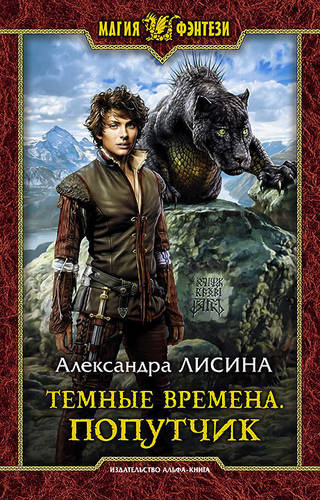 Обложка книги Темные времена. Попутчик