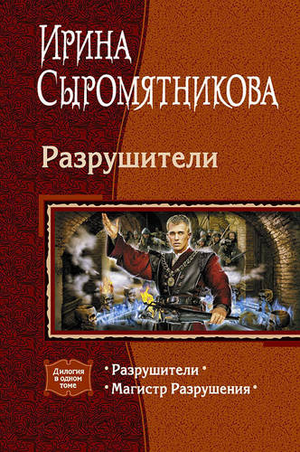 Обложка книги Разрушители (сборник)