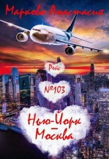 Обложка книги Рейс №103 Нью-Йорк-Москва
