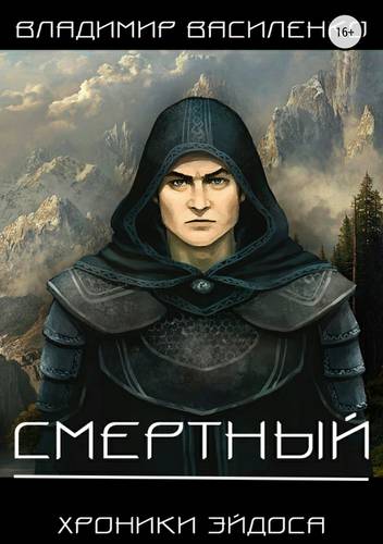 Обложка книги Смертный