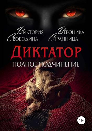 Обложка книги Диктатор. Полное подчинение