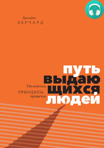 Обложка книги Путь выдающихся людей. Убеждения, принципы, привычки
