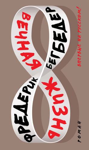 Обложка книги Вечная жизнь