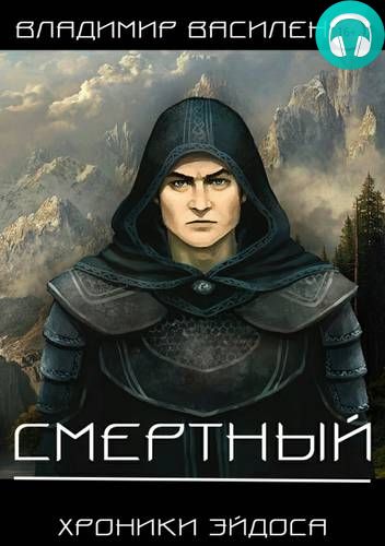 Обложка книги Смертный