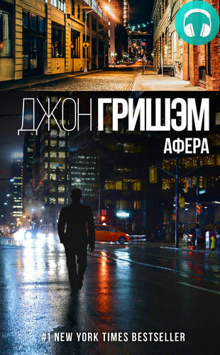 Обложка книги Афера
