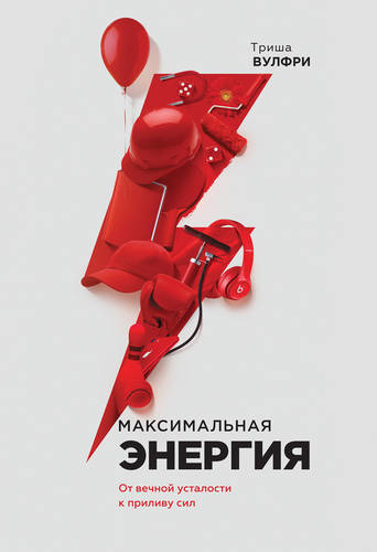 Обложка книги Максимальная энергия. От вечной усталости к приливу сил