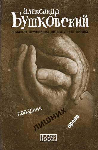 Обложка книги Праздник лишних орлов (сборник)