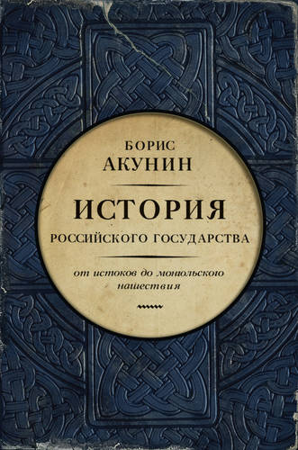 Обложка книги Часть Европы. История Российского государства. От истоков до монгольского нашествия