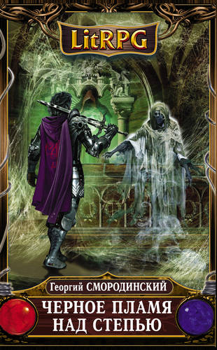 Обложка книги Черное пламя над Степью