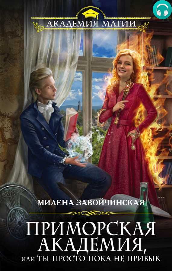 Обложка книги Приморская академия, или Ты просто пока не привык