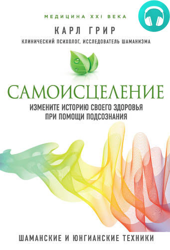 Обложка книги Самоисцеление. Измените историю своего здоровья при помощи подсознания