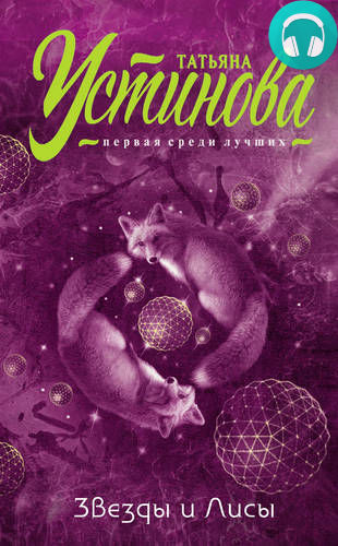 Обложка книги Звезды и Лисы