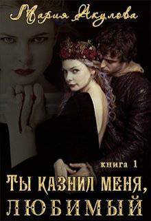 Обложка книги Ты казнил меня, любимый