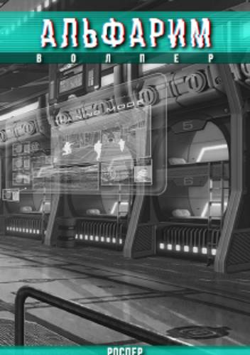 Обложка книги Альфарим. Волпер