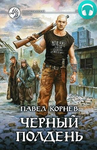 Обложка книги Черный полдень