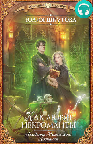 Обложка книги Как любят некроманты