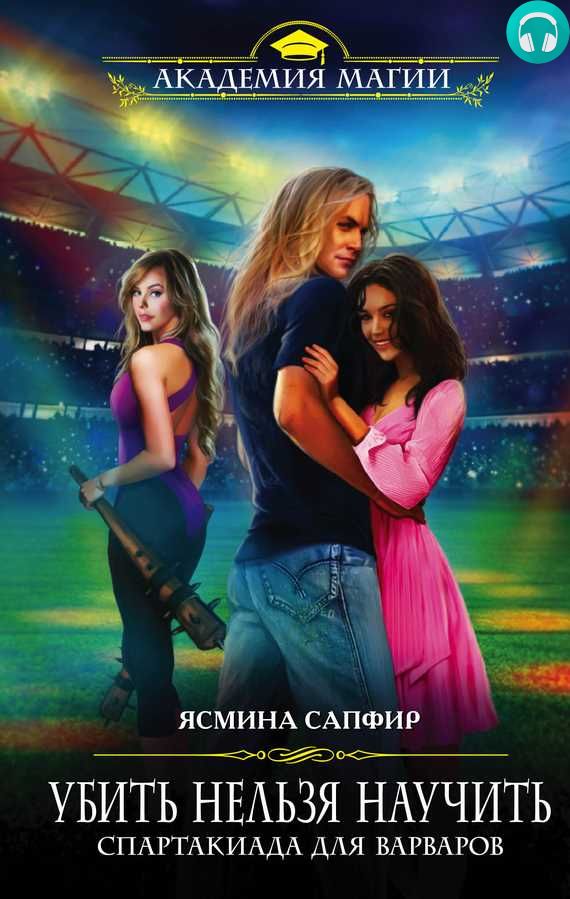 Обложка книги Спартакиада для варваров