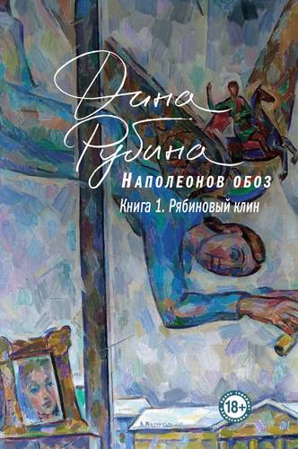 Обложка книги Наполеонов обоз. Книга 1. Рябиновый клин