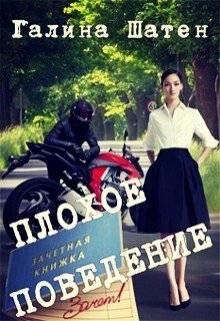 Обложка книги Плохое поведение