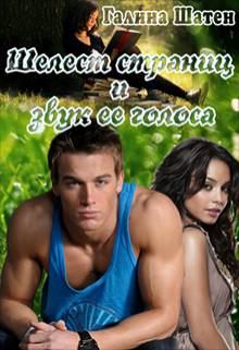 Обложка книги Шелест страниц и звук её голоса