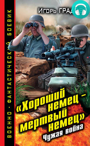 Обложка книги «Хороший немец – мертвый немец». Чужая война