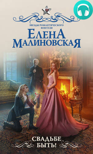 Обложка книги Свадьбе быть!