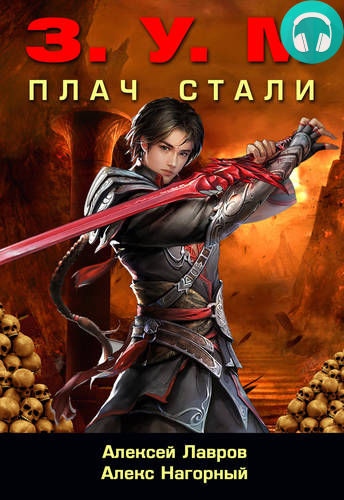 Обложка книги Плач Стали