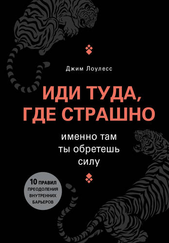 Обложка книги Иди туда, где страшно. Именно там ты обретешь силу