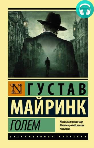 Обложка книги Голем