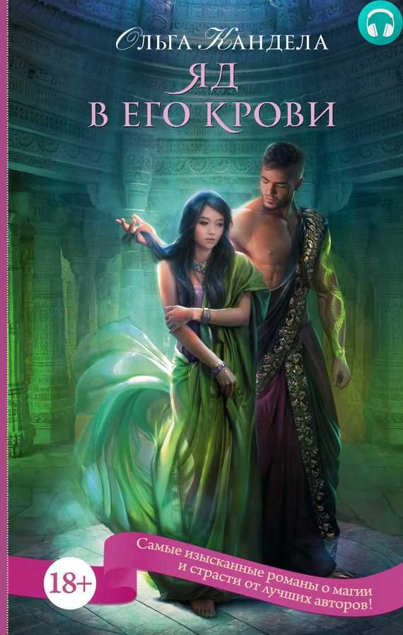 Обложка книги Яд в его крови