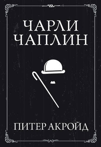 Обложка книги Чарли Чаплин