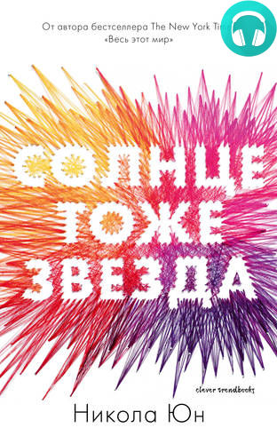 Обложка книги Солнце тоже звезда